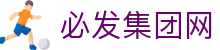必发集团(股份)有限公司-官方网站